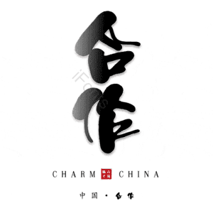 合作 艺术字