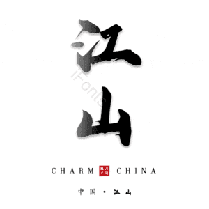 江山