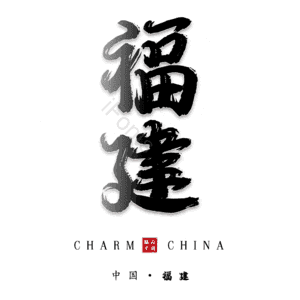 福建