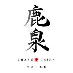 鹿泉