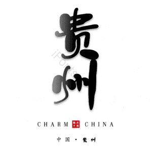 贵州