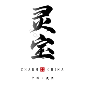 灵宝