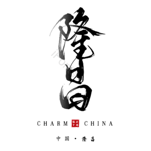 隆昌