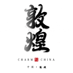 敦煌