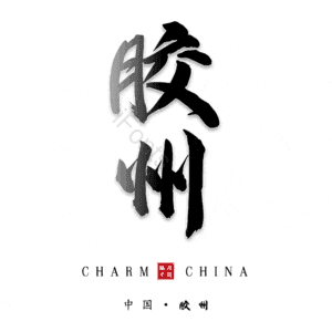 胶州