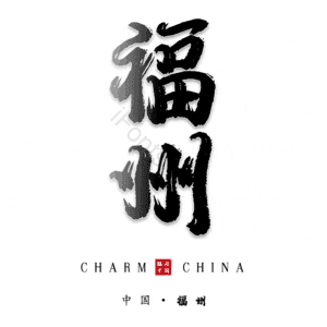 福州