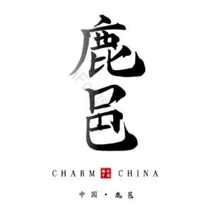 鹿邑