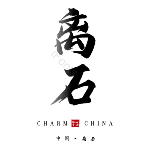 离石