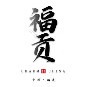 福贡