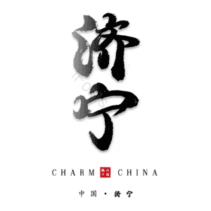 济宁