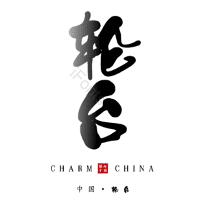 轮台