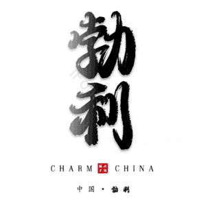 勃利