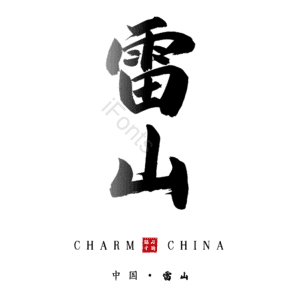 雷山