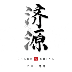 济源