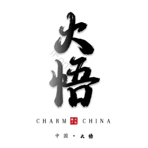 大悟