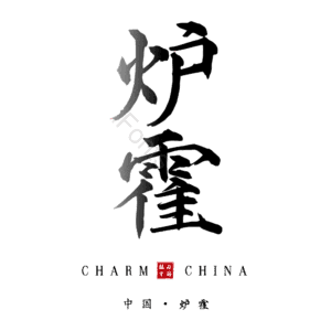 炉霍
