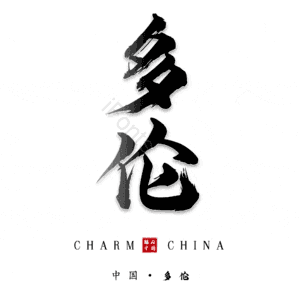 多伦