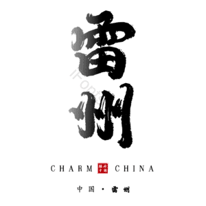 雷州