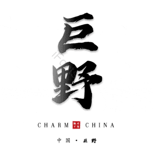 巨野