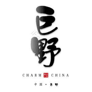 巨野