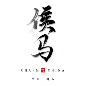 侯马