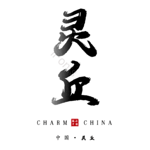 灵丘