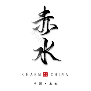 赤水