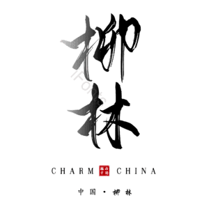 柳林