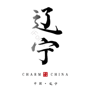辽宁