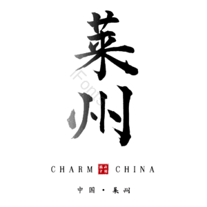 莱州