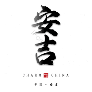 安吉