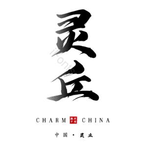 灵丘