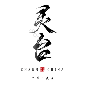 灵台