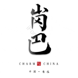 岗巴