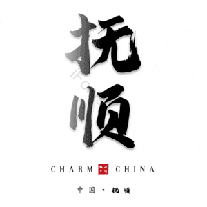 抚顺