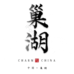 巢湖