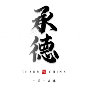 承德