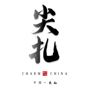 尖扎