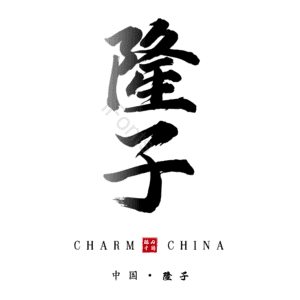 隆子