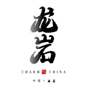 龙岩