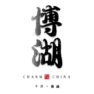博湖