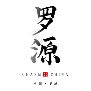 罗源