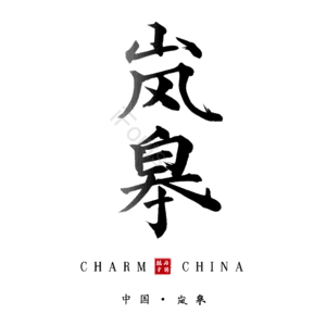 岚皋