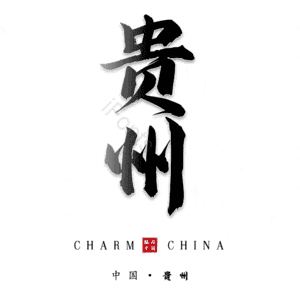 贵州