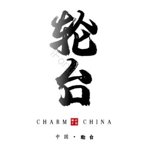 轮台