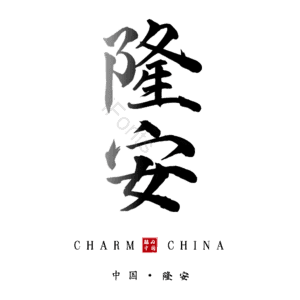 隆安