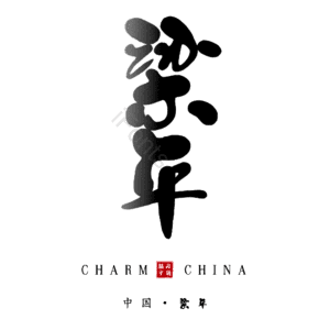 梁平
