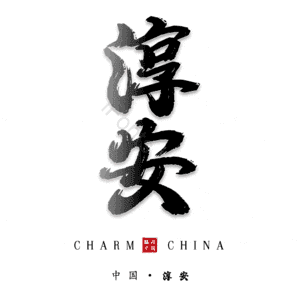 淳安