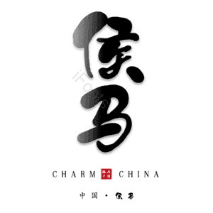 侯马