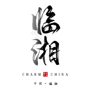 临湘